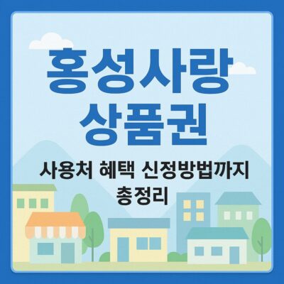 홍성사랑 상품권 사용처 혜택 신청방법까지 총정리