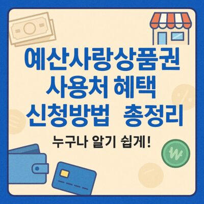 예산사랑상품권 사용처 혜택 신청방법까지 총정리
