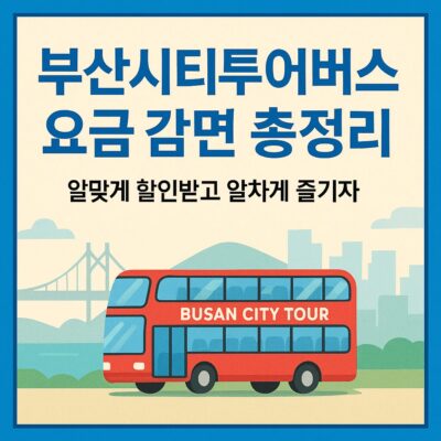 부산시티투어버스요금 감면 총정리