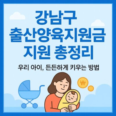강남구 출산양육지원금 지원 총정리