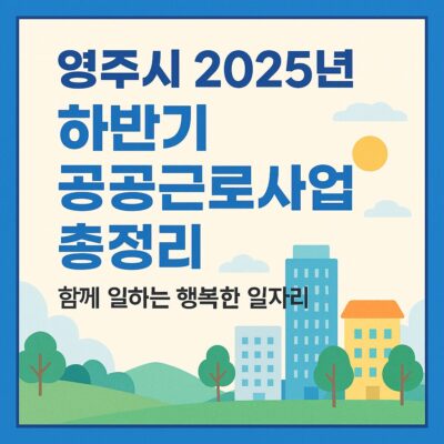 영주시 2025년 하반기 공공근로사업 총정리