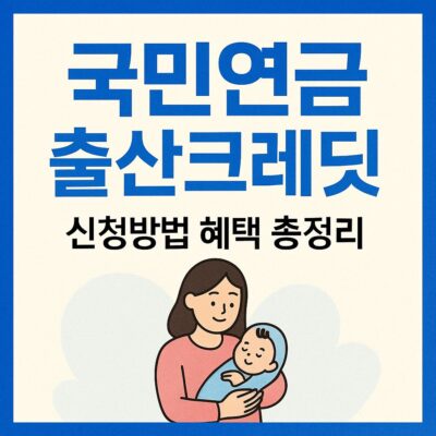 국민연금 출산크레딧 신청방법 혜택 총정리