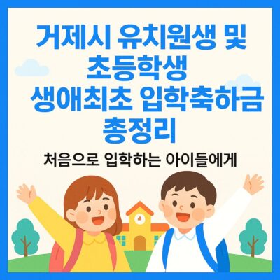 거제시 유치원생 및 초등학생 생애최초 입학축하금 총정리