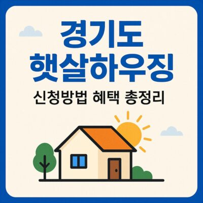 경기도 햇살하우징 신청방법 혜택 총정리