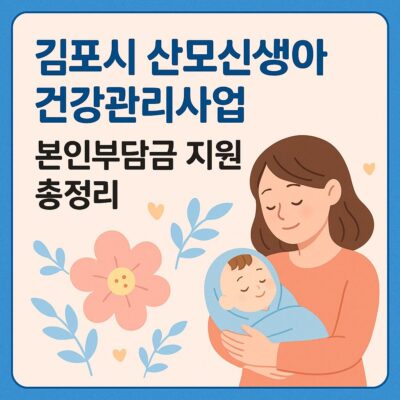 김포시 산모신생아 건강관리사업 본인부담금 지원 총정리