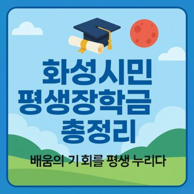 화성시민 평생장학금 총정리