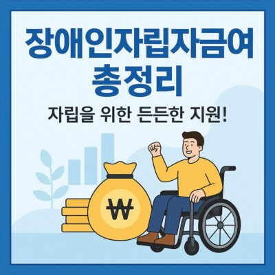 장애인자립자금대여 총정리