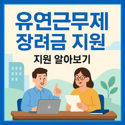 유연근무제 장려금 지원 알아보기