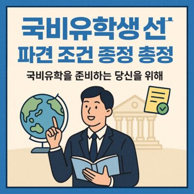 국비유학생 선발 파견 조건 총정리