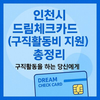 인천시 드림체크카드(구직활동비 지원) 총정리
