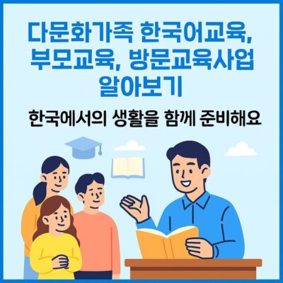 다문화가족 한국어교육, 부모교육, 방문교육사업 알아보기