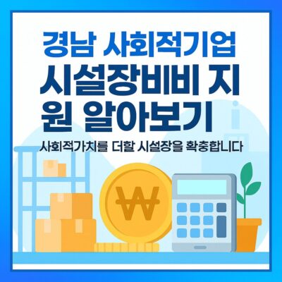 경남 사회적기업 시설장비비 지원 알아보기