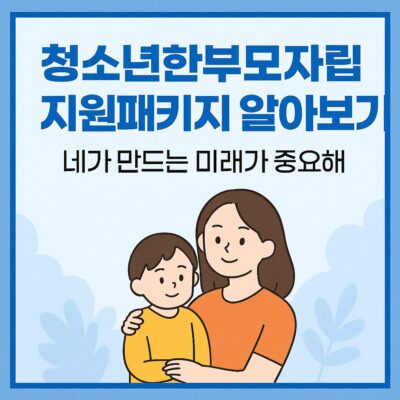 청소년한부모자립지원패키지 알아보기