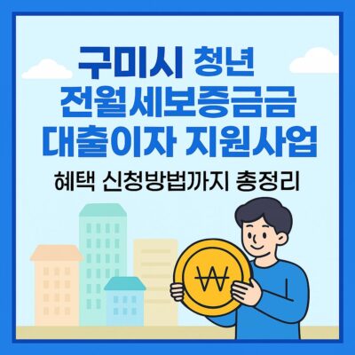 구미시 청년 전월세보증금 대출이자 지원사업 혜택 신청방법까지 총정리