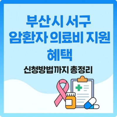 부산시 서구 암환자 의료비 지원 혜택 신청방법까지 총정리