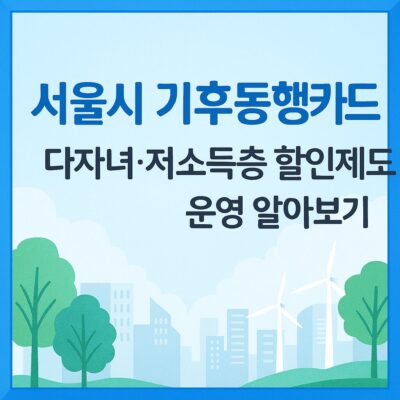 서울시 기후동행카드 다자녀·저소득층 할인제도 운영 알아보기
