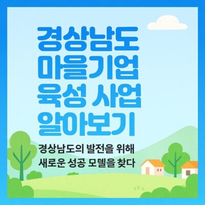 경상남도 마을기업 육성 사업 알아보기