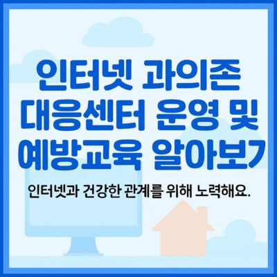 인터넷 과의존 대응센터 운영 및 예방교육 알아보기