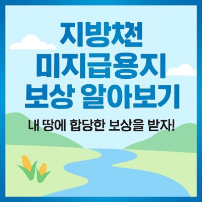 지방하천 미지급용지 보상 알아보기