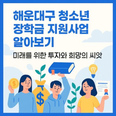 해운대구 청소년 장학금 지원사업 알아보기