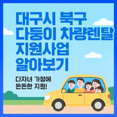 대구시 북구 다둥이 차량렌탈 지원사업 알아보기