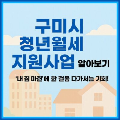 구미시 청년월세 지원사업 알아보기