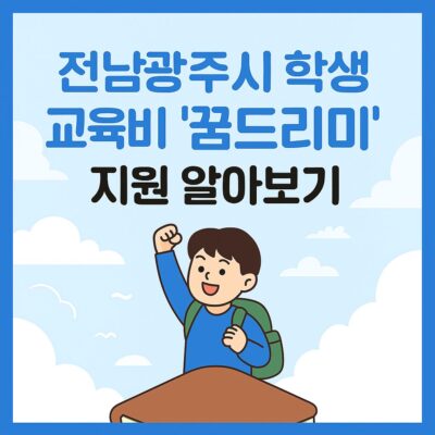 전남 광주시 학생 교육비 '꿈드리미' 지원 알아보기