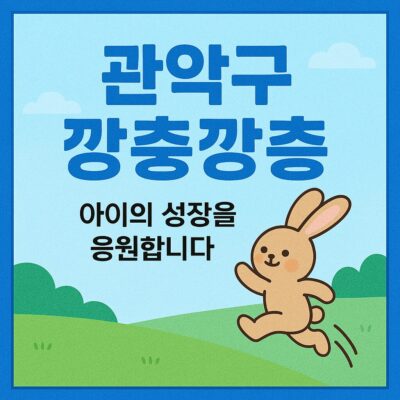 관악구 깡충깡충 성장양육지원금 지원사업