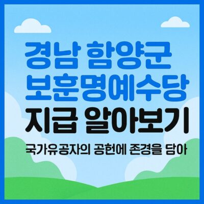 경남 함양군 보훈명예수당 지급 알아보기