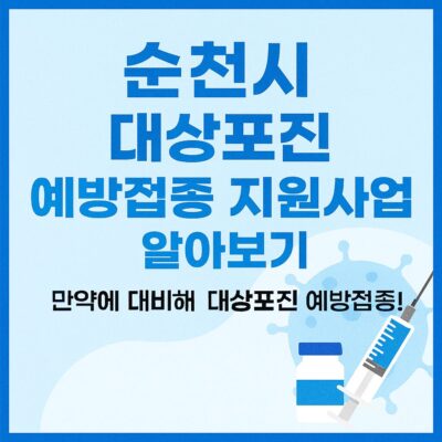 순천시 대상포진 예방접종 지원사업 알아보기