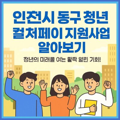 인천시 동구 청년 컬처페이 지원사업 알아보기