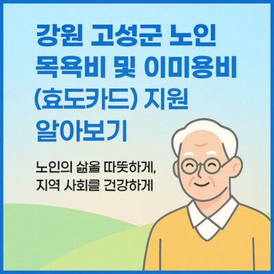 강원 고성군 노인 목욕비 및 이미용비(효도카드) 지원 알아보기