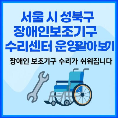서울시 성북구 장애인보조기구 수리센터 운영 알아보기
