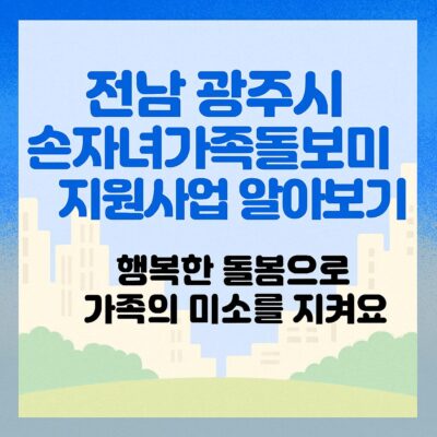전남 광주시 손자녀가족돌보미 지원사업 알아보기