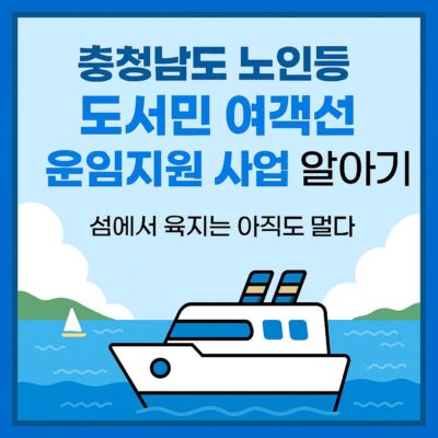 충청남도 노인등 도서민 여객선 운임지원 사업 알아보기