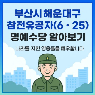 부산시 해운대구 참전유공자(6.25) 명예수당 알아보기