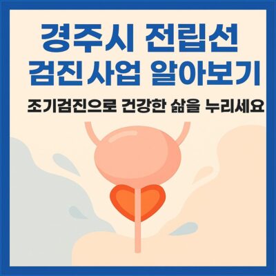 경주시 전립선 검진 사업 알아보기