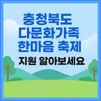 충청북도 다문화가족 한마음 축제 지원 알아보기