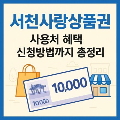 서천사랑상품권 사용처 혜택 신청방법까지 총정리