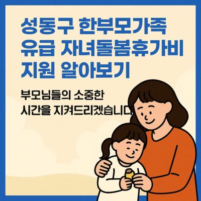 성동구 한부모가족 유급 자녀돌봄휴가비 지원 알아보기