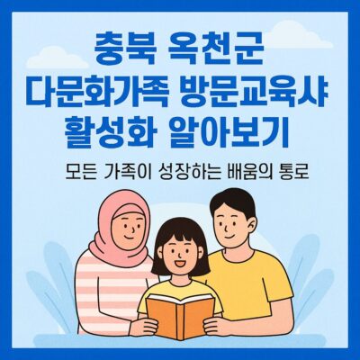 충북 옥천군 다문화가족 방문교육사업 활성화 알아보기