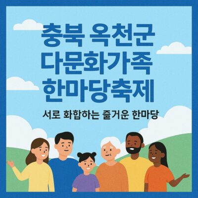 충북 옥천군 다문화가족 한마당축제 행사 지원 알아보기