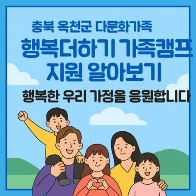충북 옥천군 다문화가족 행복더하기 가족캠프 지원 알아보기
