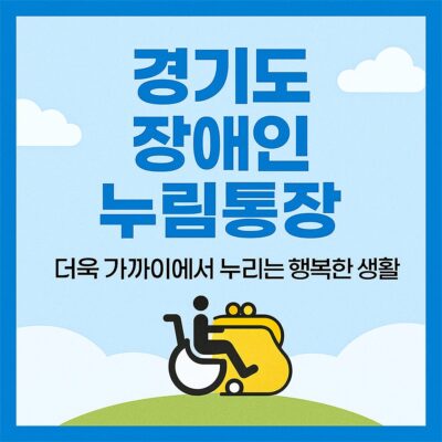 경기도 장애인 누림통장 알아보기