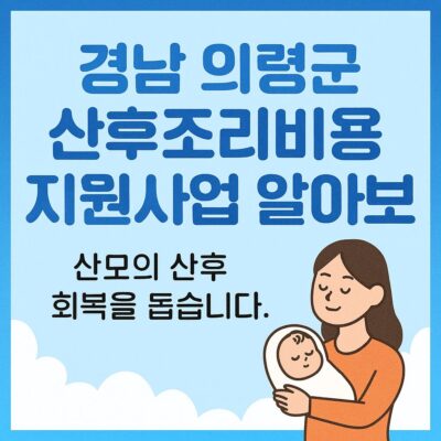 경남 의령군 산후조리비용 지원사업 알아보기