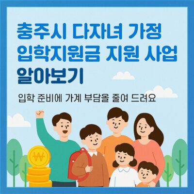 충주시 다자녀 가정 입학지원금 지원 사업 알아보기