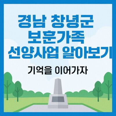 경남 창녕군 보훈가족 선양사업 알아보기