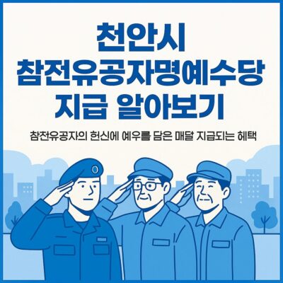 천안시 참전유공자명예수당 지급 알아보기