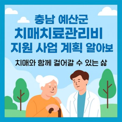 충남 예산군 치매치료관리비 지원 사업 계획 알아보기
