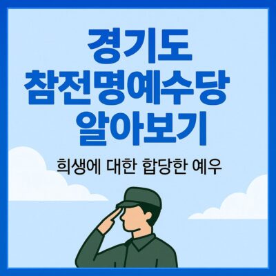 경기도 참전명예수당 알아보기